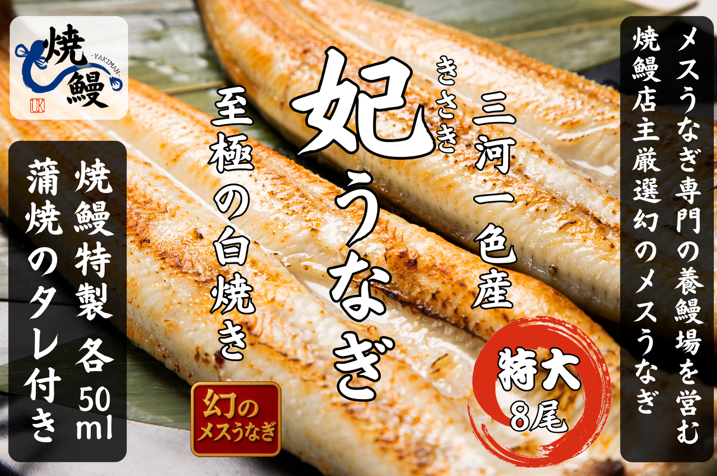 焼鰻特選 妃うなぎ 8尾セット(たれ付き)