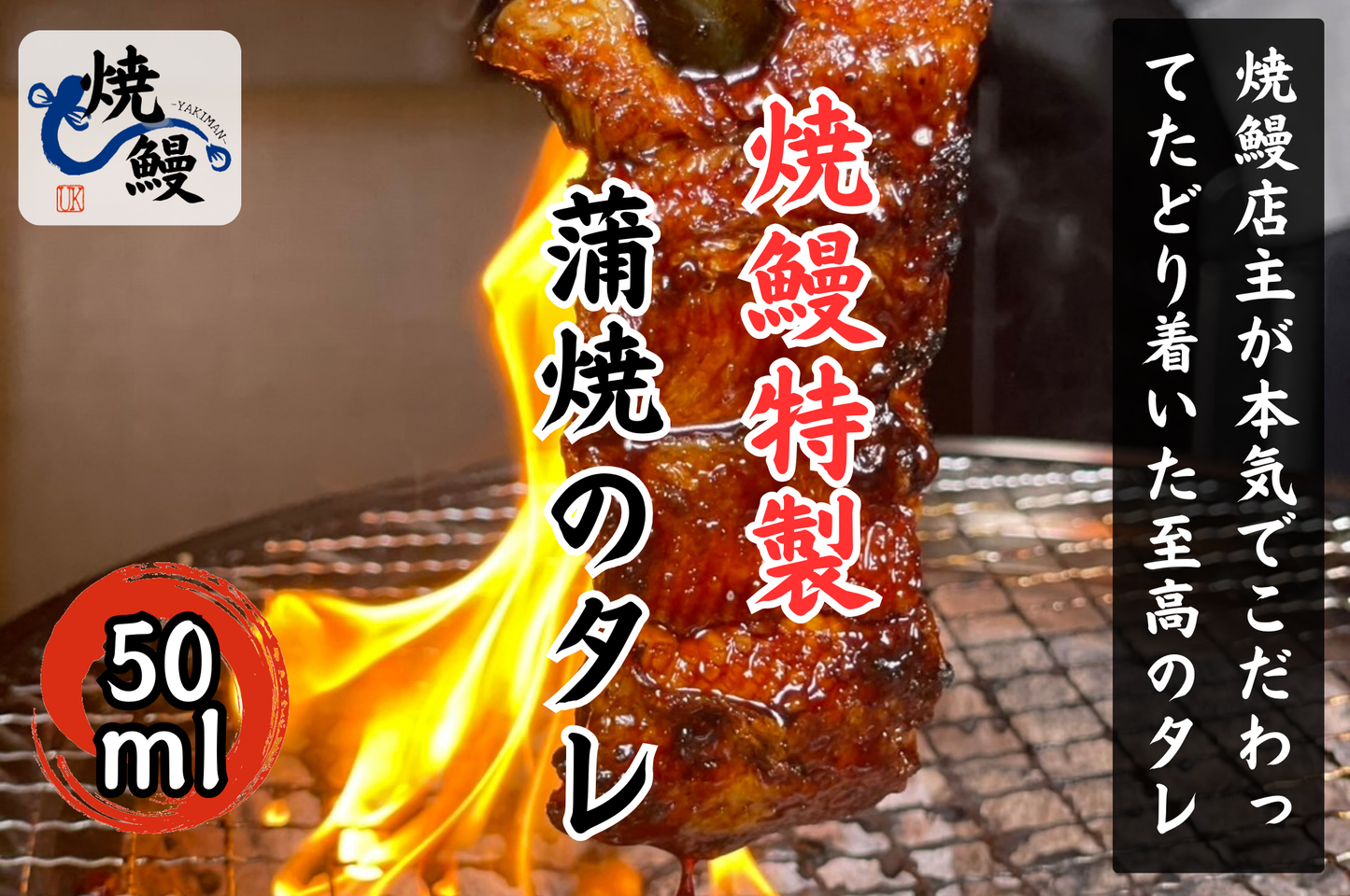 焼鰻特製 蒲焼のたれ