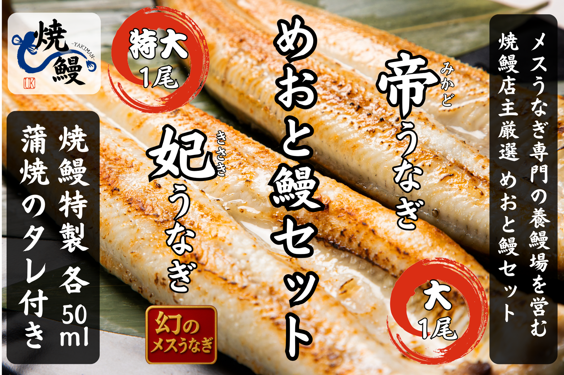 焼鰻特選 めおと鰻セット（たれ付き）| 妃うなぎ&帝うなぎ食べ比べ