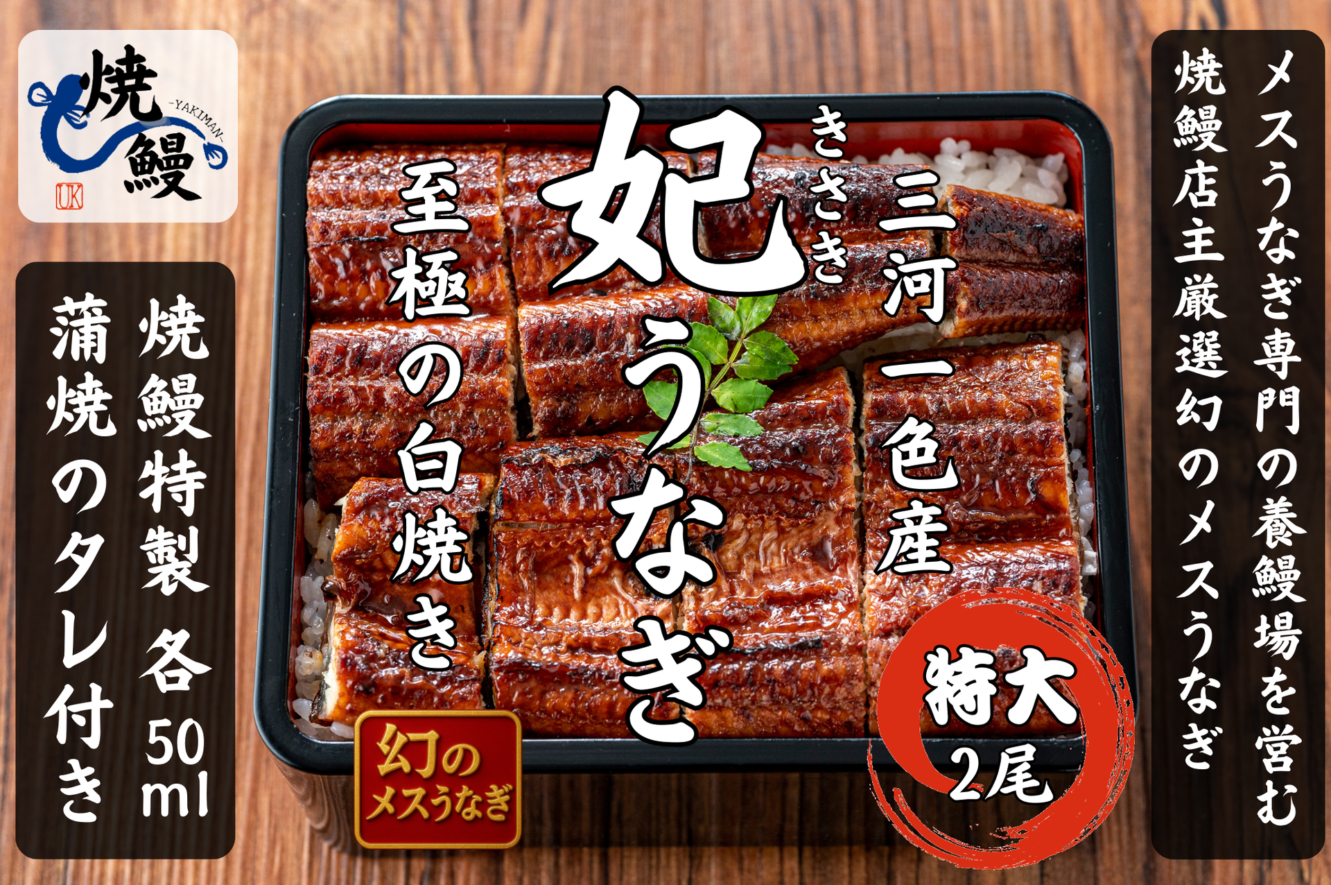 焼鰻特選 妃うなぎ 2尾セット（たれ付き）| 高級国産うなぎギフト | 焼