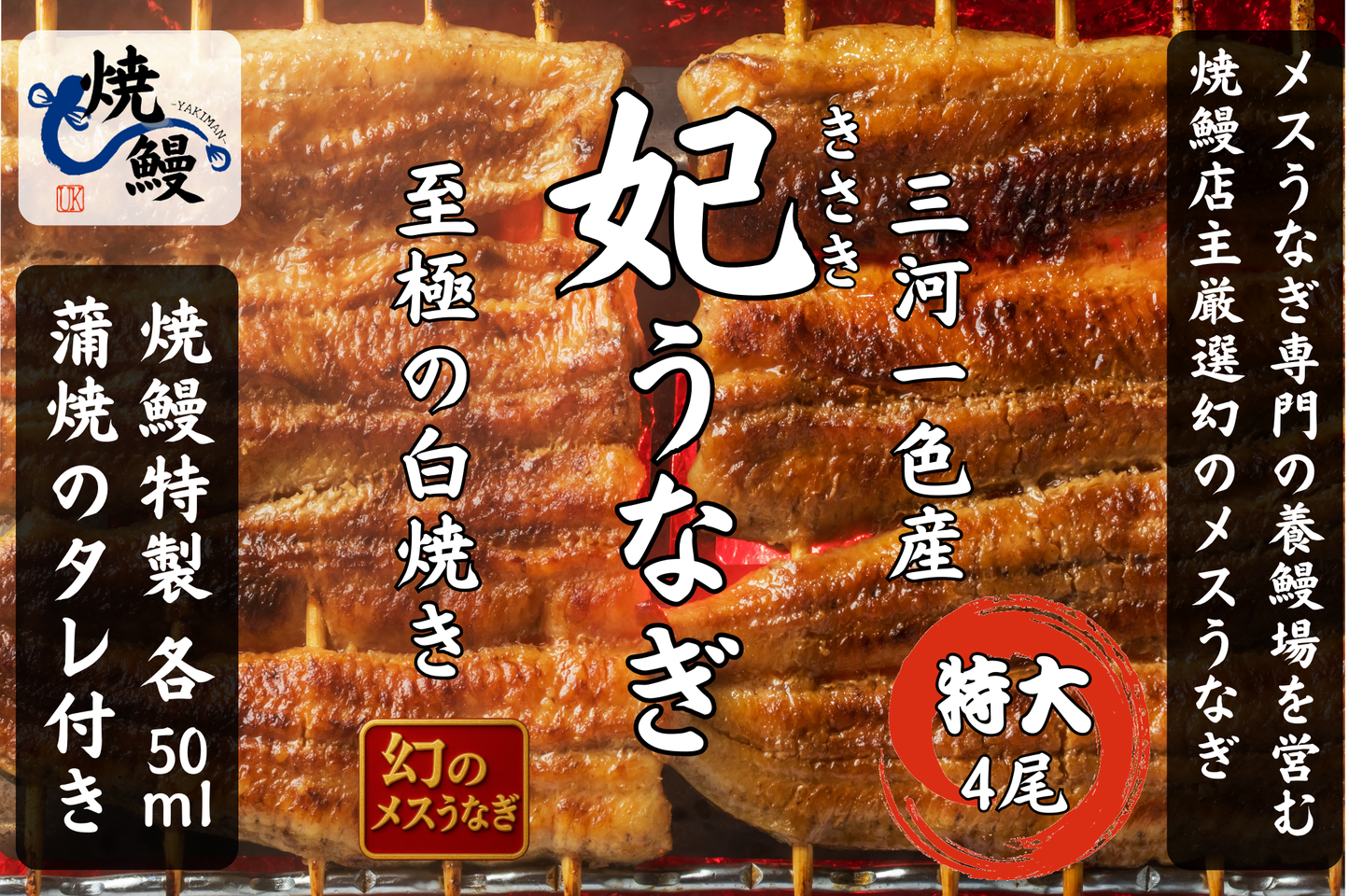 焼鰻特選　妃うなぎ　4尾セット（たれ付き）