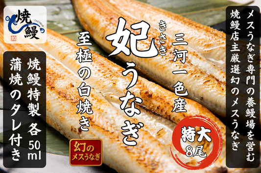 焼鰻特選　妃うなぎ　8尾セット（たれ付き）
