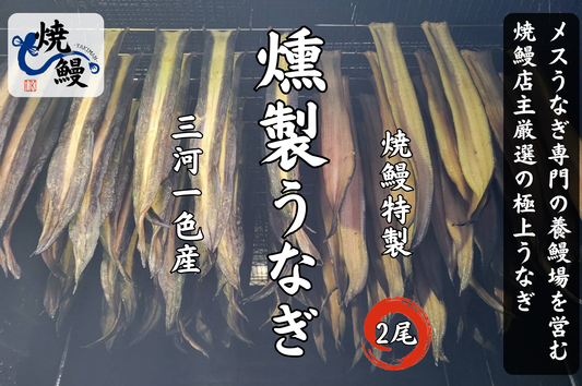 焼鰻特製　燻製うなぎ　2尾セット