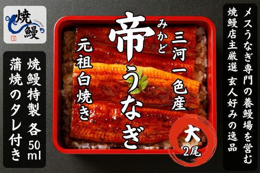 焼鰻特選　帝うなぎ　2尾セット（たれ付き）