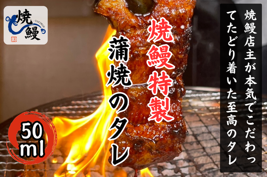 焼鰻特製　蒲焼のたれ