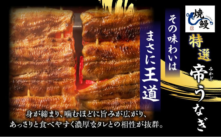焼鰻特選　帝うなぎ　2尾セット（たれ付き）