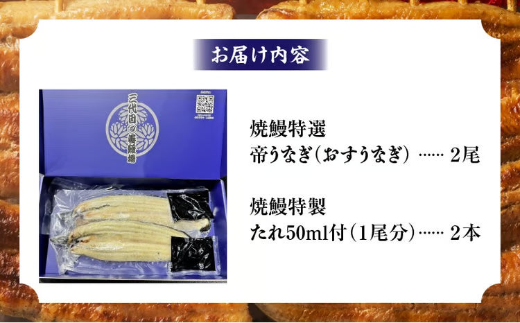 焼鰻特選　帝うなぎ　2尾セット（たれ付き）