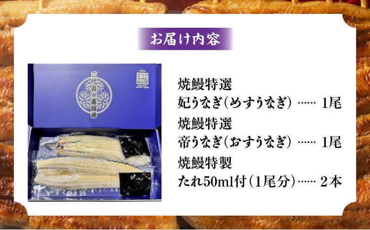 焼鰻特選　めおと鰻セット（たれ付き）